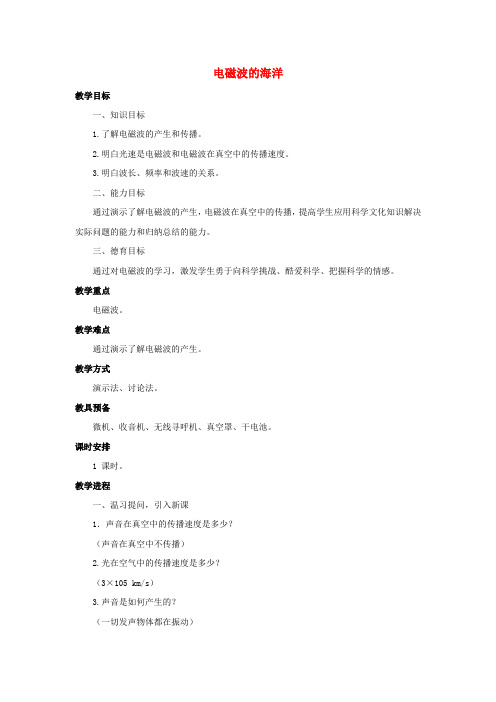 九年级物理全册21_2电磁波的海洋教案新版新人教版