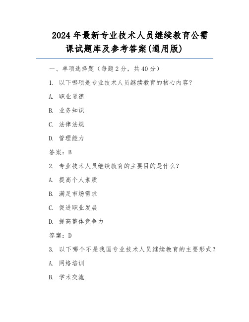 2024年最新专业技术人员继续教育公需课试题库及参考答案(通用版)