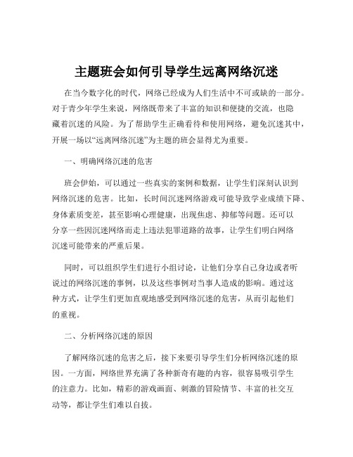 主题班会如何引导学生远离网络沉迷