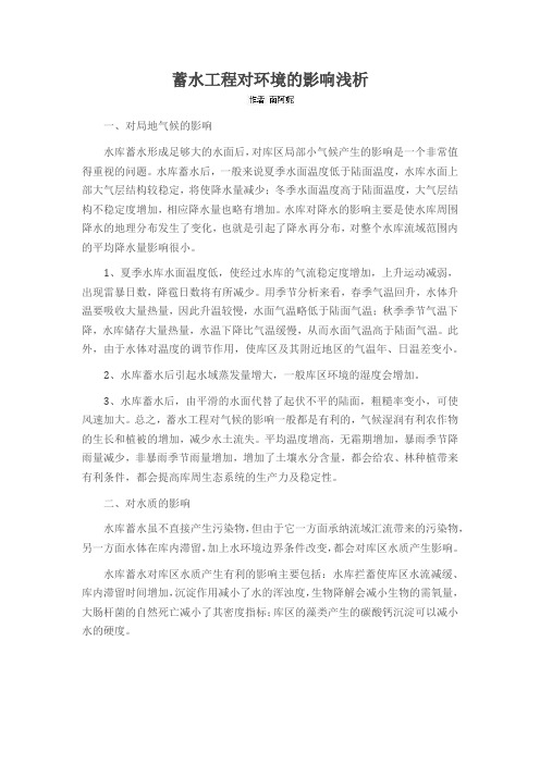 蓄水工程对环境的影响浅析