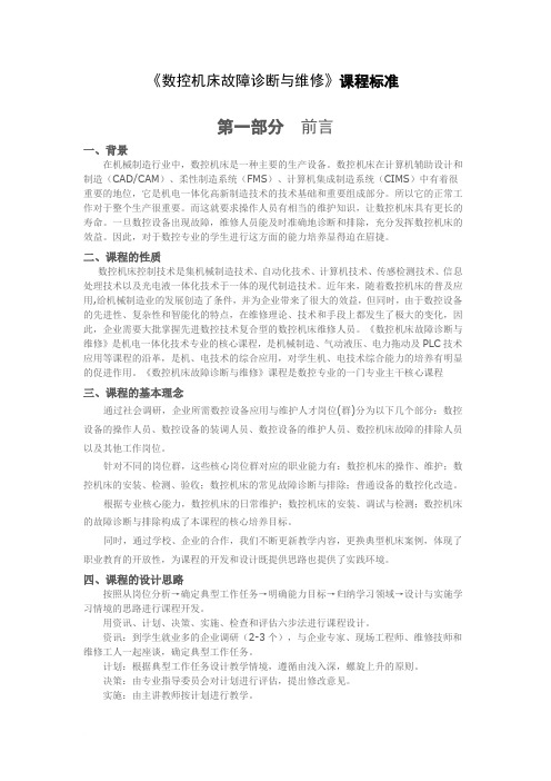 《数控机床故障诊断与维修》课程标准