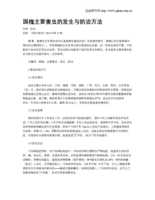 国槐主要害虫的发生与防治方法