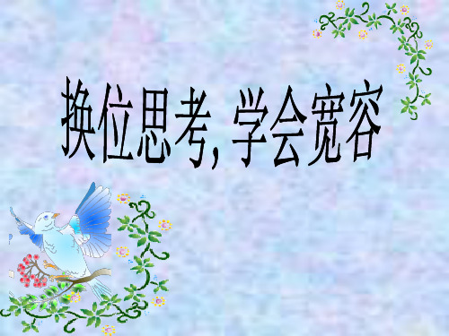 【中学班会课件】换位思考.ppt