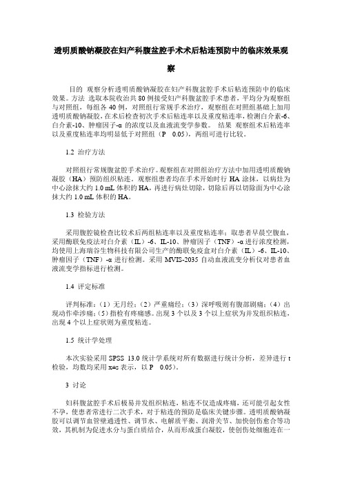 透明质酸钠凝胶在妇产科腹盆腔手术术后粘连预防中的临床效果观察