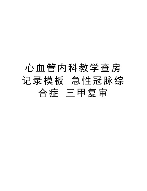 心血管内科教学查房记录模板 急性冠脉综合症 三甲复审教学文稿