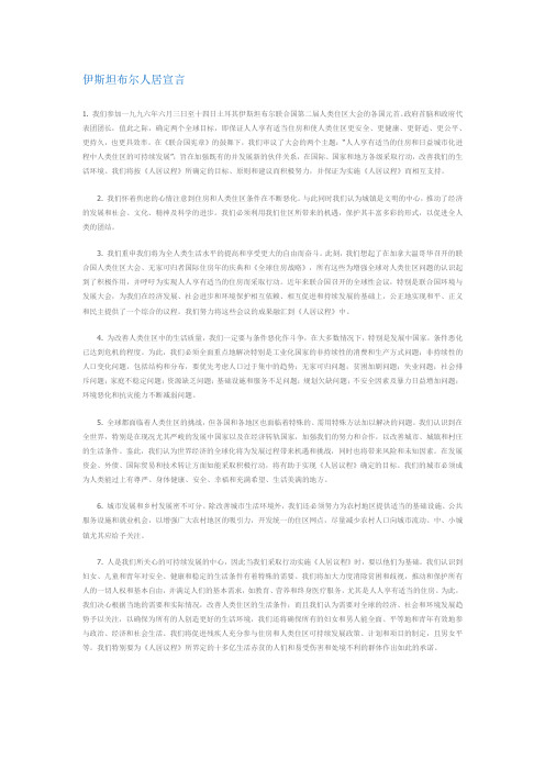 伊斯坦布尔人居宣言