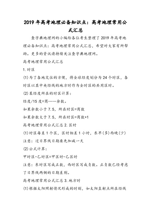 高考地理必备知识点：高考地理常用公式汇总