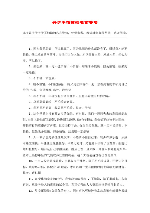 关于不怕输的名言警句
