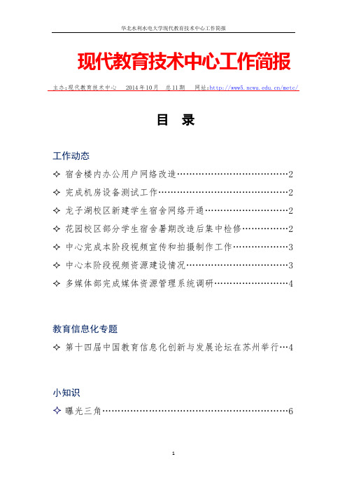 华北水利水电大学现代教育技术中心工作简报现代教育技术中心工作