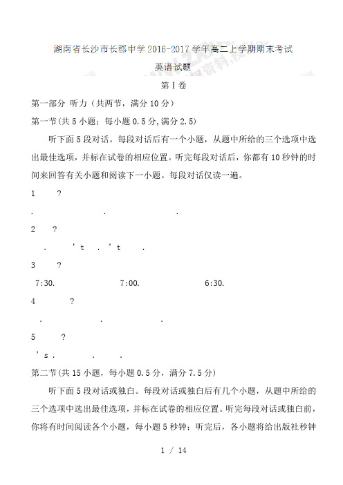 湖南省长沙市长郡中学2016-2017学年高二上学期期末考试英语试题(有答案)
