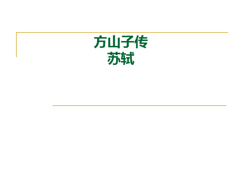 第四单元《方山子传》人教版高中语文选修《中国古代诗歌散文欣赏》