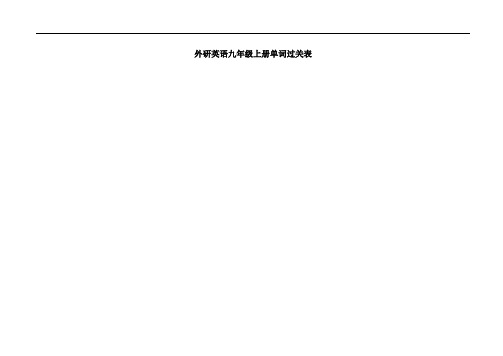 外研版英语九级上册单词表听写版
