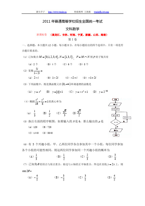 2011年高考全国卷文科数学新课标卷及答案(黑龙江、吉林、河南、宁夏、新疆、山西、海南)