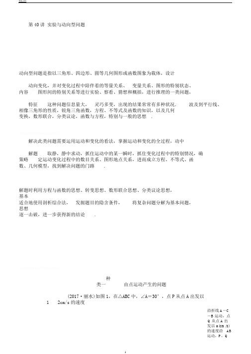 浙江省中考数学总复习第七章数学思想与开放探索问题第40讲实验与动态型问题讲解篇