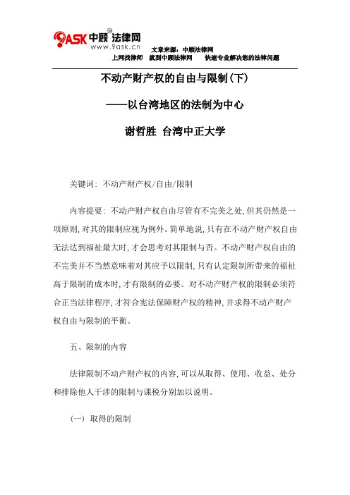不动产财产权的自由与限制(下)