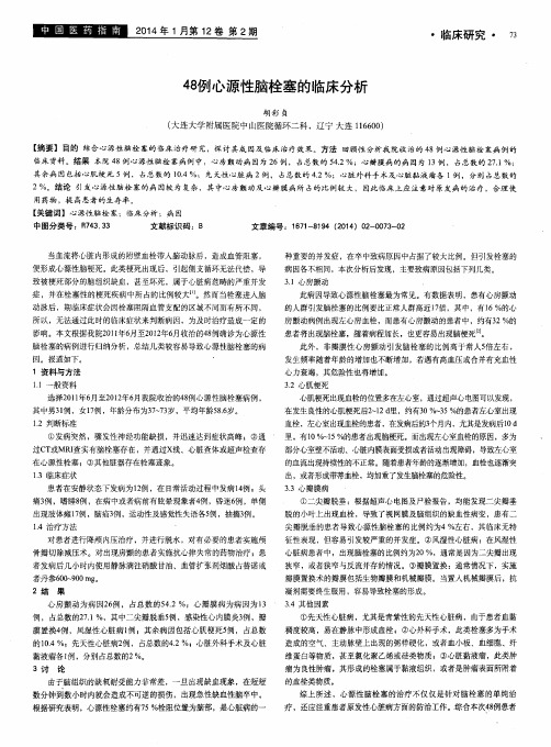 48例心源性脑栓塞的临床分析