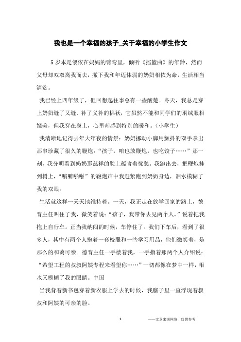 我也是一个幸福的孩子_关于幸福的小学生作文_小学生