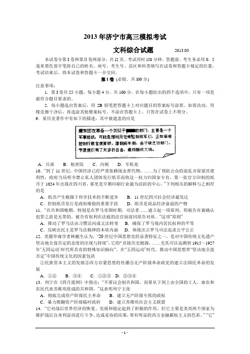 山东省济宁市2013届高三第一次模拟考试 文综历史部分