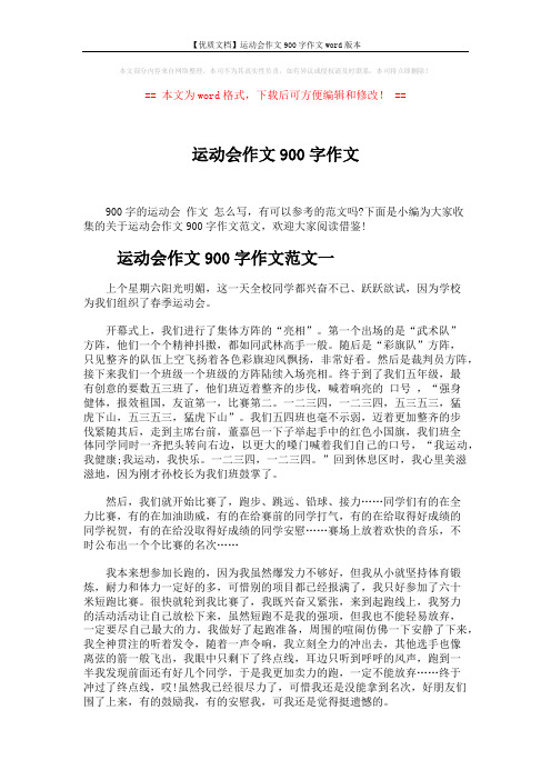 【优质文档】运动会作文900字作文word版本 (4页)