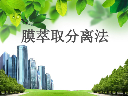 膜萃取分离法