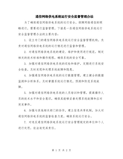 通信网络供电系统运行安全监督管理办法