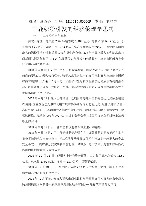 三鹿奶粉事件引发的经济伦理学思考