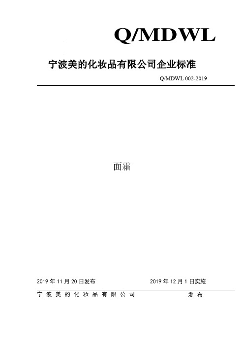 Q_MDWL 002-2019面霜企业标准
