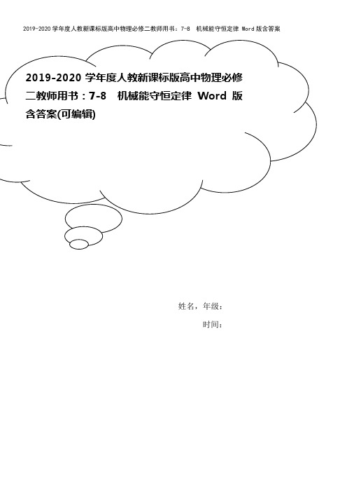 2019-2020学年度人教新课标版高中物理必修二教师用书：7-8 机械能守恒定律 Word版含答