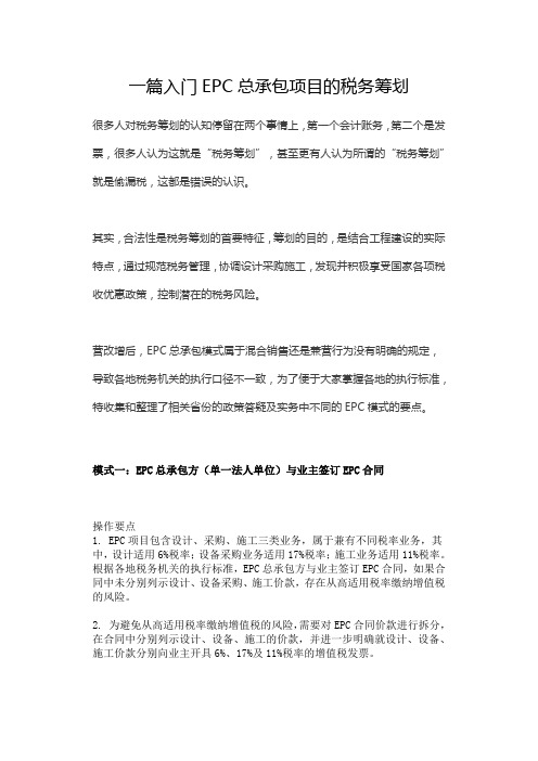 一篇入门EPC总承包项目的税务筹划
