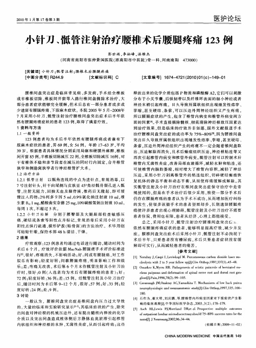 小针刀、骶管注射治疗腰椎术后腰腿疼痛123例