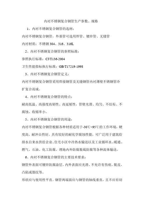 内衬不锈钢复合钢管生产参数、规格