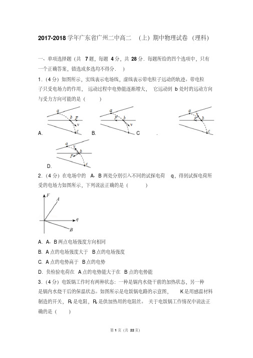 2017-2018年广东省广州二中高二(上)期中物理试卷和参考答案(理科)