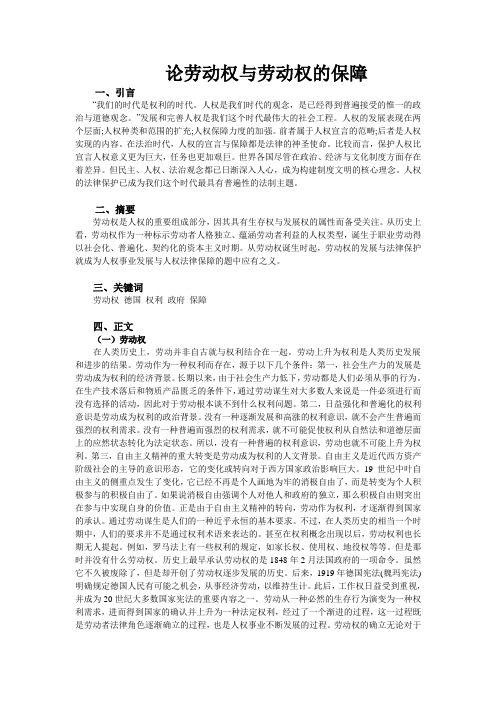 劳动权的保障