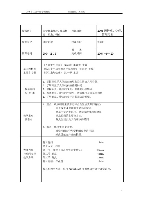 医学蠕虫概述、线虫概论、蛔虫、鞭虫