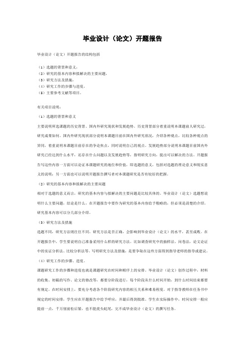 毕业设计(论文)开题报告基本要求