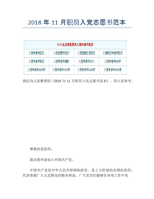 2018年11月职员入党志愿书范本