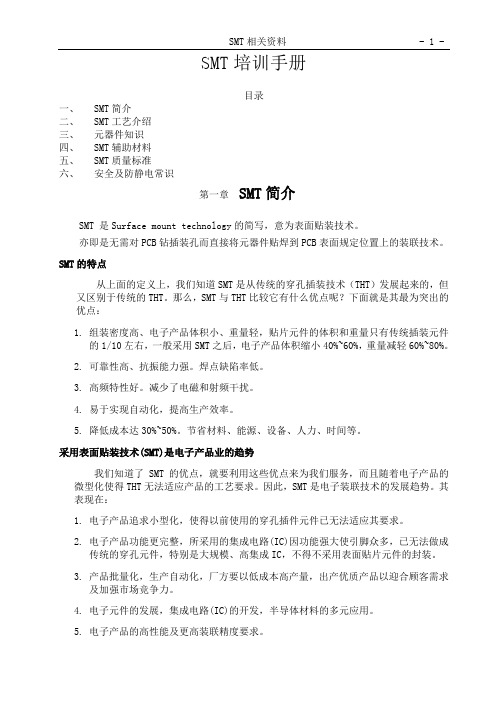 SMT知识