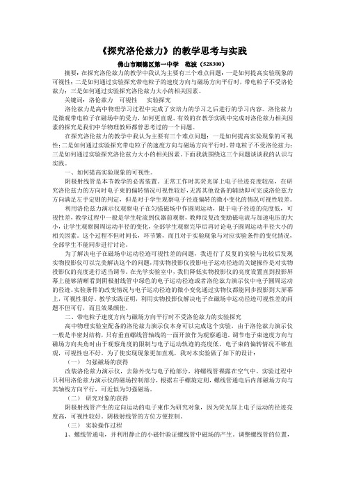 探究洛伦兹力的思考与实践(fanbo)