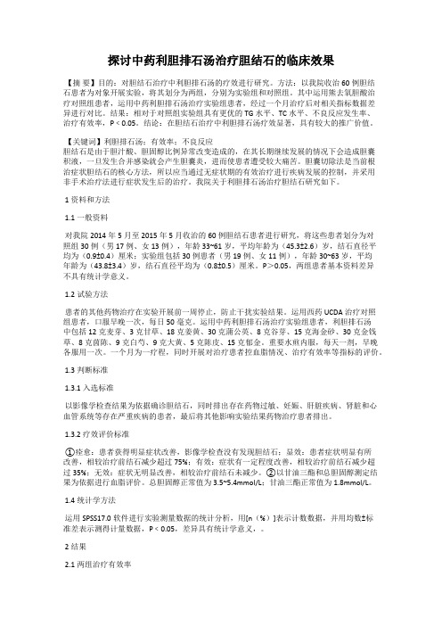 探讨中药利胆排石汤治疗胆结石的临床效果