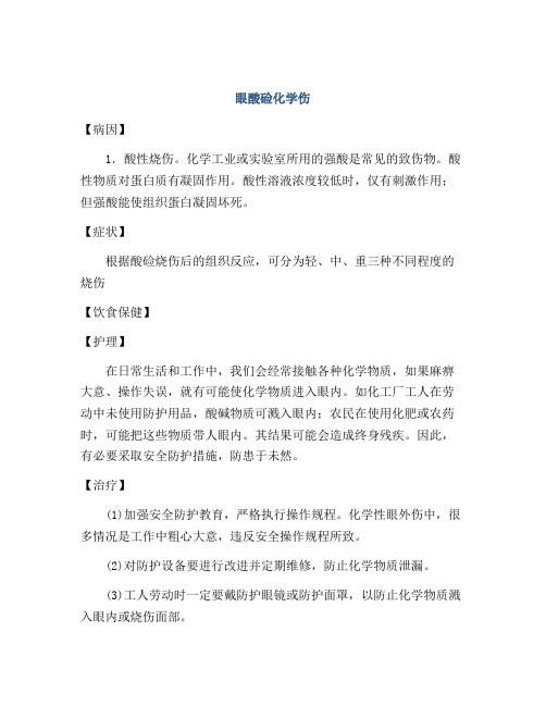 眼酸硷化学伤