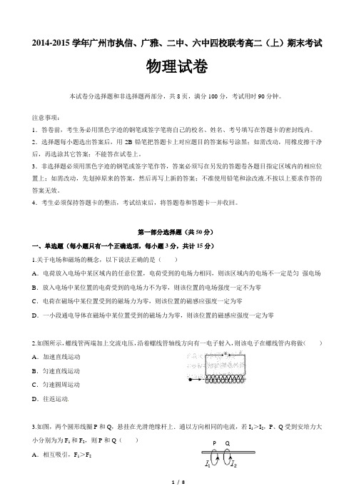 2014-2015学年广州市执信、广雅、二中、六中四校联考高二(上)期末考试物理试卷(含答案)