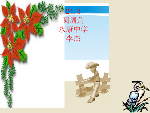 沪科版九年级下册数学：24.3 圆周角定理及其推论  课件(共19张PPT)