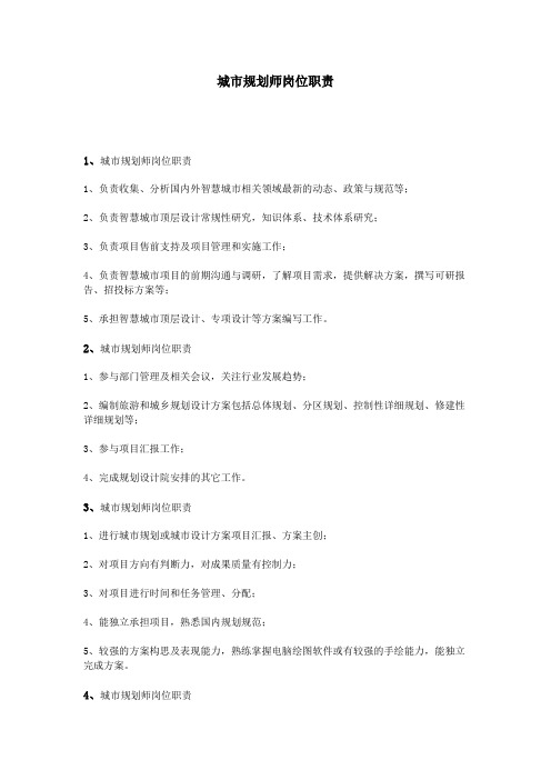 城市规划师岗位职责