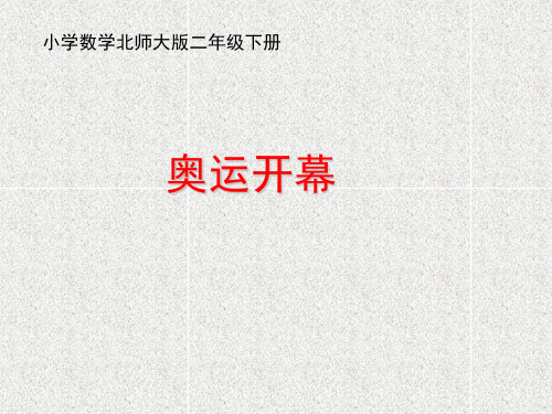 《奥运开幕》名师课件