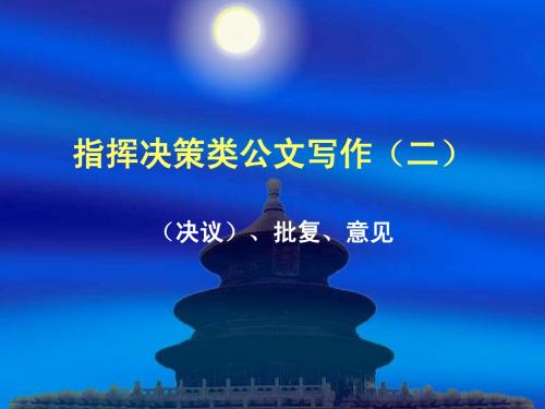 8-2指挥决策类公文写作(决议、批复和意见)