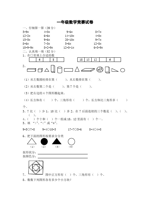 一年级数学竞赛试题