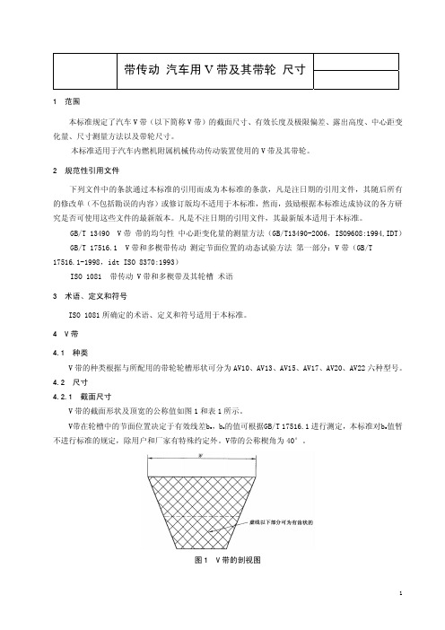 带传动汽车用V新新带跟其带轮尺寸