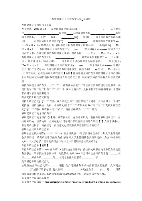 办理健康证介绍信范文五篇_介绍信
