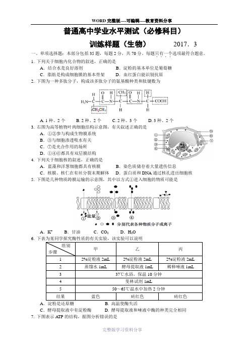 2017年3月南京市高二生物学业水平模拟测试试卷