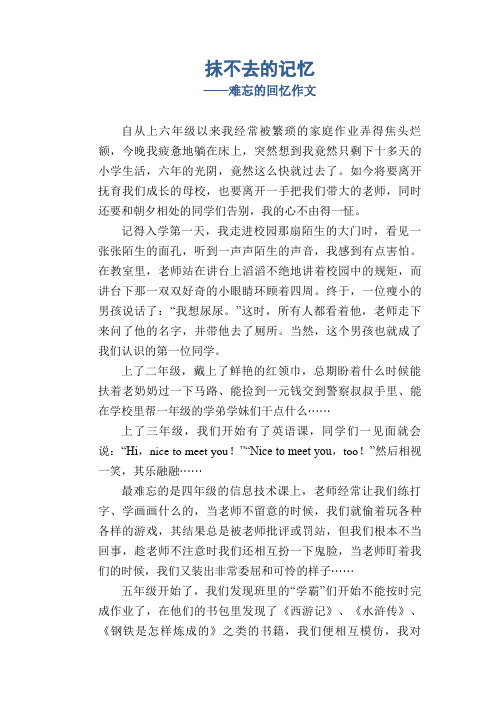 高中生优秀习作范文：抹不去的记忆_难忘的回忆作文